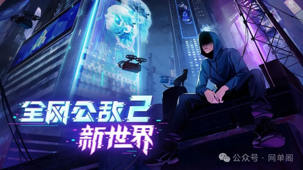 【资源分享】《全网公敌2：新世界》v1.1.6 中文版，一款以现实题材为背景的剧情向解谜游戏