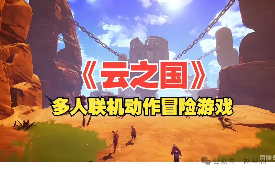 【只有分享】《云之国》联机版，一款多人动作冒险RPG游戏，支持1-4人联机