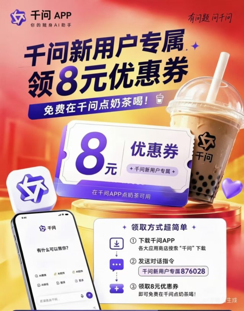 千问新用户专属876028，千问请客免费喝奶茶活动，详细教程来啦！
